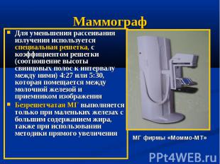 Маммограф Для уменьшения рассеивания излучения используется специальная решетка,