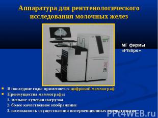 Аппаратура для рентгенологического исследования молочных желез В последние годы