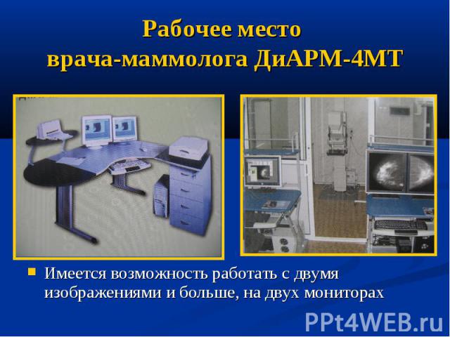 Рабочее место врача-маммолога ДиАРМ-4МТ Имеется возможность работать с двумя изображениями и больше, на двух мониторах
