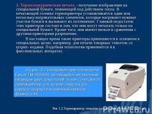 2. Термоэлектрическая печать - получение изображения на специальной бумаге, темн