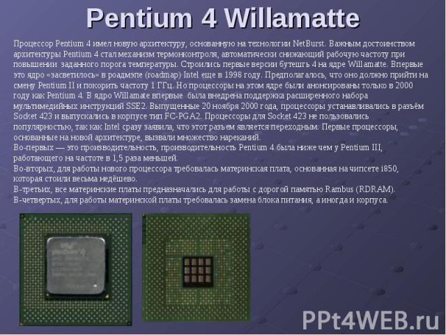 Pentium 4 Willamatte