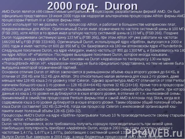 2000 год- Duron