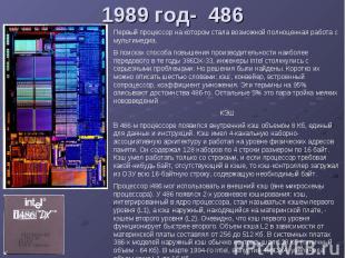 1989 год- 486