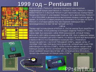 1999 год – Pentium III