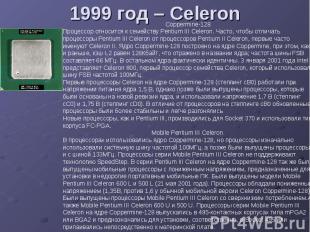 1999 год – Celeron