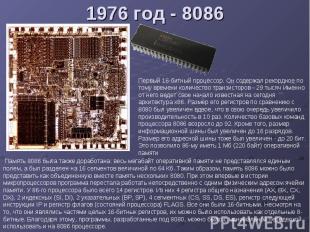 1976 год - 8086