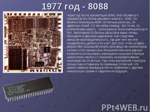 1977 год - 8088