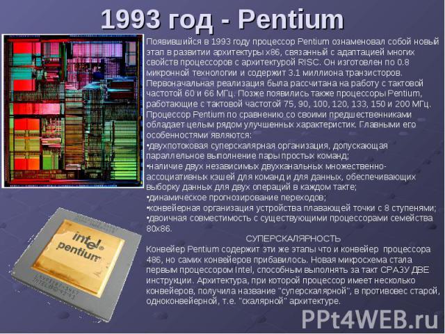 1993 год - Pentium