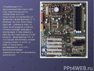 ATX Спецификация ATX, предложенная Intel еще в 1995 году, нацелена как раз на ис