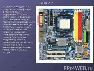 Micro ATX В декабре 1997 года была представлена спецификация формата microATX, м
