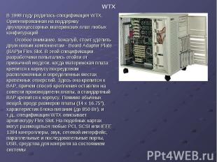 WTX В 1998 году родилась спецификация WTX. Ориентированная на поддержку двухпроц