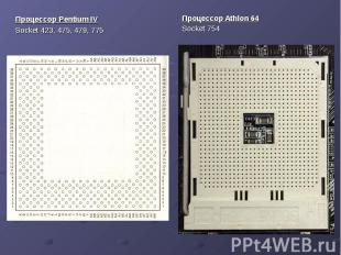 Процессор Pentium IV Процессор Pentium IV Socket 423, 475, 479, 775
