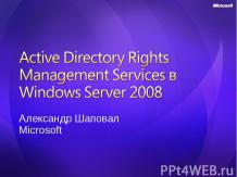 Active Directory Rights Management Services в Windows Server 2008