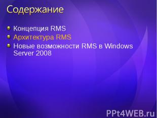 Концепция RMS Концепция RMS Архитектура RMS Новые возможности RMS в Windows Serv