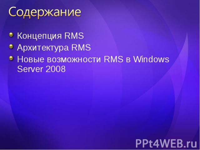 Концепция RMS Концепция RMS Архитектура RMS Новые возможности RMS в Windows Server 2008