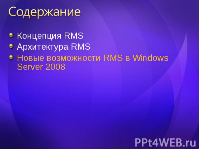 Концепция RMS Концепция RMS Архитектура RMS Новые возможности RMS в Windows Server 2008