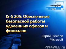 Windows Server 2008. IS-S 205: Обеспечение безопасной работы удаленных офисов и