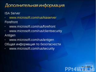 ISA Server ISA Server www.microsoft.com/rus/isaserver Forefront www.microsoft.co