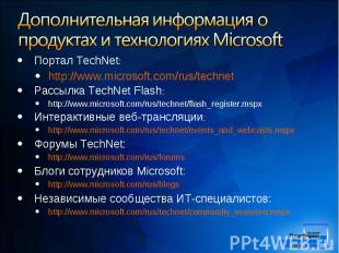 Портал TechNet: Портал TechNet: http://www.microsoft.com/rus/technet Раcсылка Te