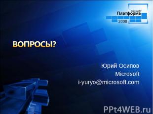 Юрий Осипов Юрий Осипов Microsoft i-yuryo@microsoft.com