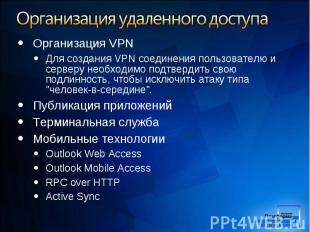 Организация VPN Организация VPN Для создания VPN соединения пользователю и серве