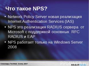 Network Policy Server новая реализация Internet Authentication Services (IAS) Ne