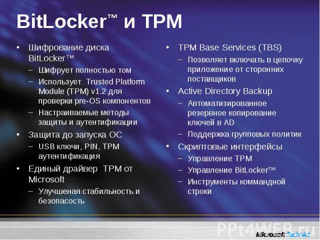 Шифрование диска BitLocker™ Шифрование диска BitLocker™ Шифрует полностью том Использует Trusted Platform Module (TPM) v1.2 для проверки pre-OS компонентов Настраиваемые методы защиты и аутентификации Защита до запуска ОС USB ключи, PIN, TPM аутенти…