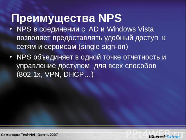 NPS в соединении с AD и Windows Vista позволяет предоставлять удобный доступ к сетям и сервисам (single sign-on) NPS в соединении с AD и Windows Vista позволяет предоставлять удобный доступ к сетям и сервисам (single sign-on) NPS объединяет в одной …