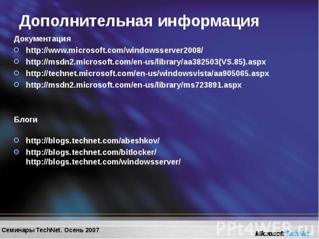 Документация Документация http://www.microsoft.com/windowsserver2008/ http://msdn2.microsoft.com/en-us/library/aa382503(VS.85).aspx http://technet.microsoft.com/en-us/windowsvista/aa905065.aspx http://msdn2.microsoft.com/en-us/library/ms723891.aspx …