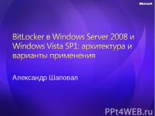 BitLocker в Windows Server 2008 и Windows Vista SP1: архитектура и варианты прим