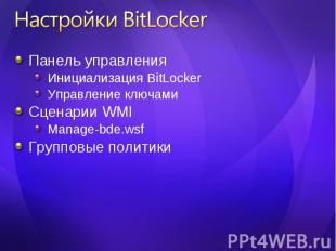 Панель управления Панель управления Инициализация BitLocker Управление ключами С