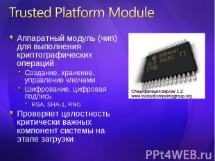 Аппаратный модуль (чип) для выполнения криптографических операций Аппаратный мод
