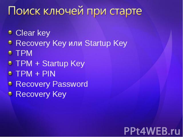 Clear key Clear key Recovery Key или Startup Key TPM TPM + Startup Key TPM + PIN Recovery Password Recovery Key
