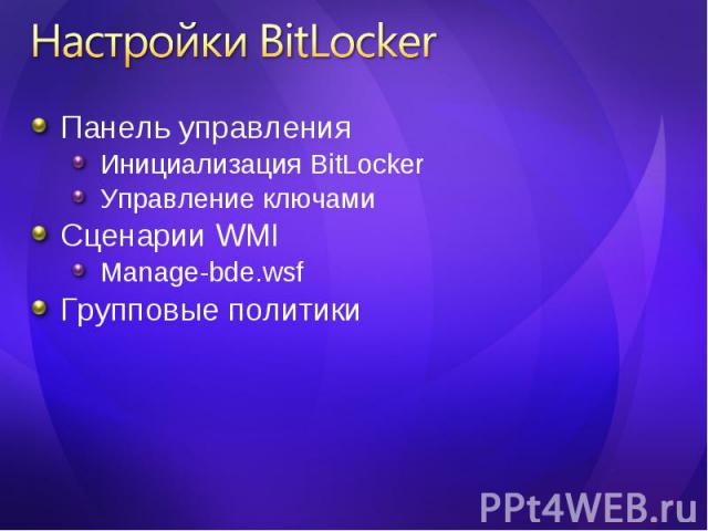 Панель управления Панель управления Инициализация BitLocker Управление ключами Сценарии WMI Manage-bde.wsf Групповые политики