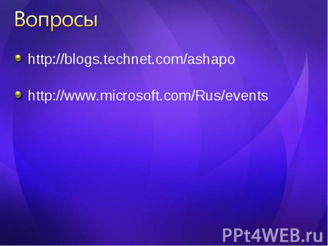 http://blogs.technet.com/ashapo http://blogs.technet.com/ashapo http://www.microsoft.com/Rus/events