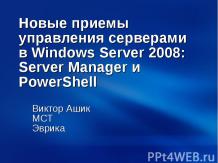 Новые приемы управления серсерами в Windows Server 2008: Server Manager и PowerS