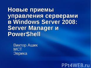 Новые приемы управления серверами в Windows Server 2008: Server Manager и PowerS