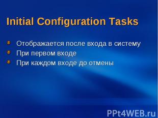 Initial Configuration Tasks Отображается после входа в систему При первом входе