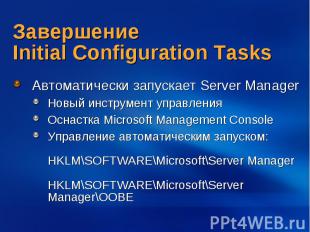 Завершение Initial Configuration Tasks Автоматически запускает Server Manager Но