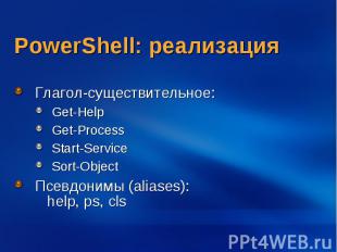 PowerShell: реализация Глагол-существительное: Get-Help Get-Process Start-Servic