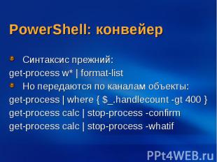 PowerShell: конвейер Синтаксис прежний: get-process w* | format-list Но передают