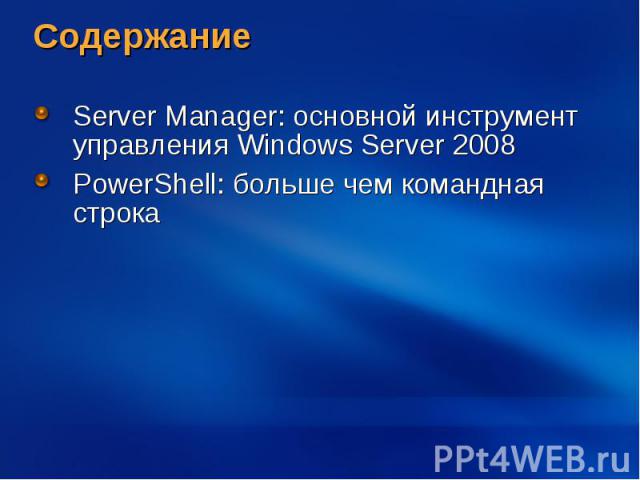 Содержание Server Manager: основной инструмент управления Windows Server 2008 PowerShell: больше чем командная строка