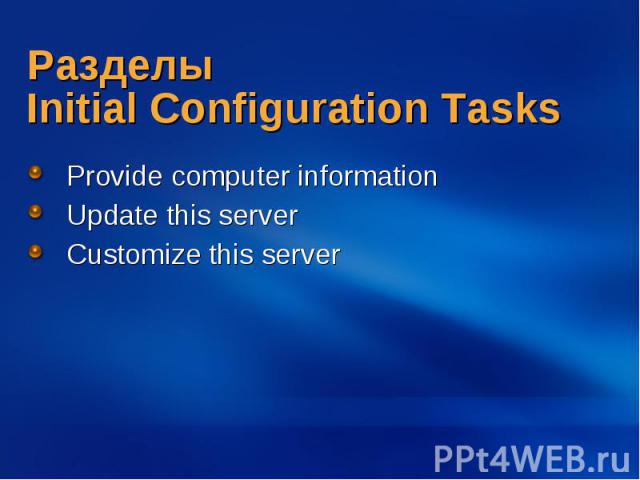 Разделы Initial Configuration Tasks Provide computer information Update this server Customize this server