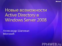 Новые возможности Active Directory в Windows Server 2008