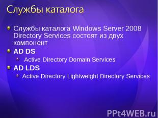 Службы каталога Windows Server 2008 Directory Services состоят из двух компонент