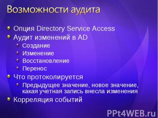 Опция Directory Service Access Опция Directory Service Access Аудит изменений в