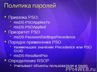 Привязка PSO: Привязка PSO: msDS-PSOAppliesTo msDS-PSOApplied Приоритет PSO msDS