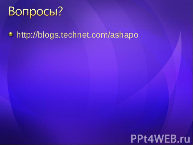 http://blogs.technet.com/ashapo http://blogs.technet.com/ashapo