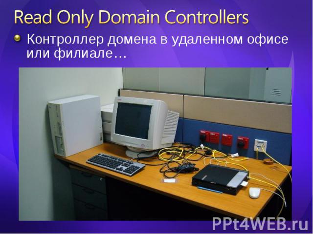 Контроллер домена в удаленном офисе или филиале… Контроллер домена в удаленном офисе или филиале…