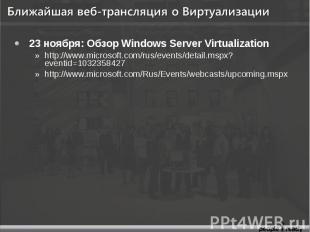 23 ноября: Обзор Windows Server Virtualization 23 ноября: Обзор Windows Server V